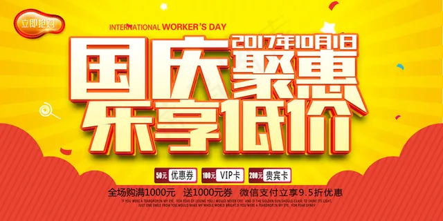 国庆促销优惠打折展板