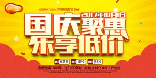 国庆促销优惠打折展板