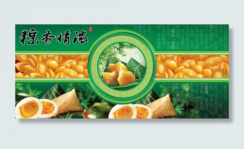 粽香情浓图片(7874X3937(DPI:300))psd模版下载