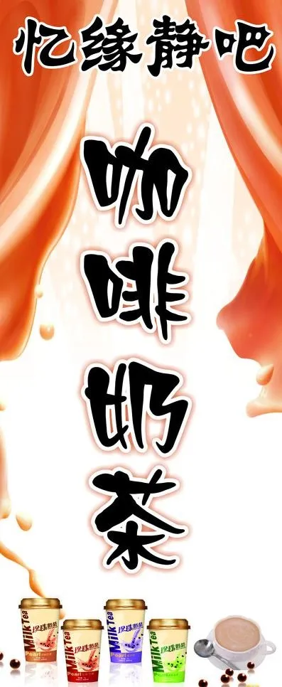 奶茶展板图片cdr矢量模版下载