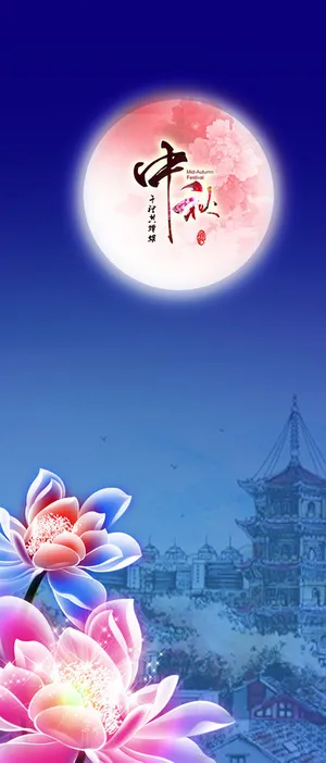 唯美圆月中秋节展架背景图片
