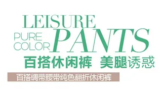 百搭休闲裤 美腿诱惑 字体排版