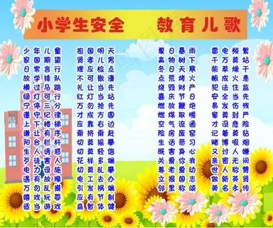 安全教育儿歌