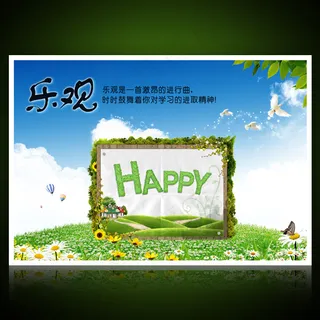 校园文化展板海报设计之乐观