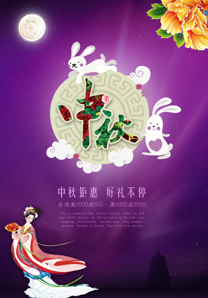 中秋节活动海报(2481X3543(DPI:300))psd模版下载