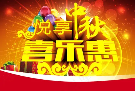 悦享中秋促销海报设计PSD素材 悦享中秋促销海报设计PSD素材