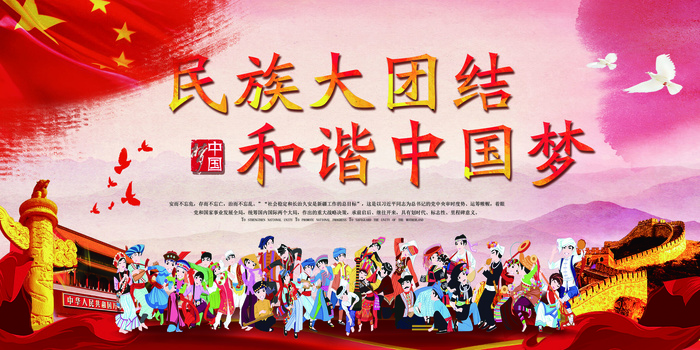 2017红色大气民族团结一家亲展板