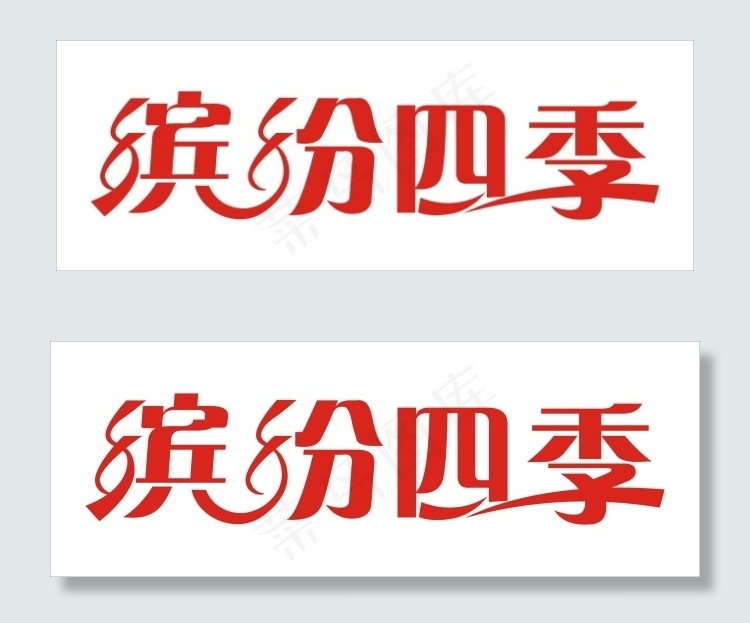 缤纷四季艺术字cdr矢量模版下载