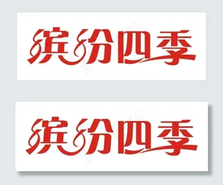 缤纷四季艺术字
