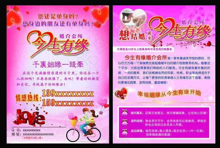 婚介彩页 宣传单图片(2551X3437(DPI:300))psd模版下载