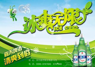 嘉禾啤酒冰爽无限广告设计psd素材...