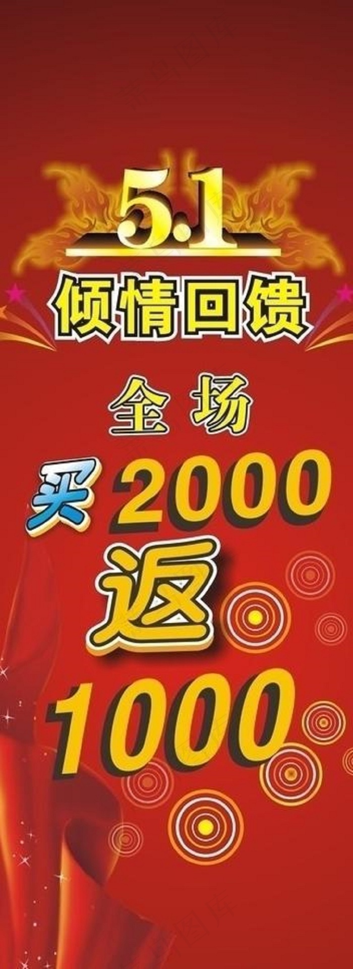 五一劳动节 倾情回馈 返利图片cdr矢量模版下载