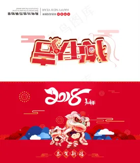 2018狗年新年红色卡通插画贺卡PSD