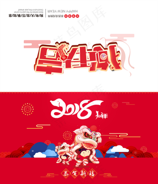 2018狗年新年红色卡通插画贺卡PSD