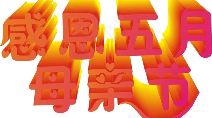 感恩母亲节 感恩五月图片cdr矢量模版下载