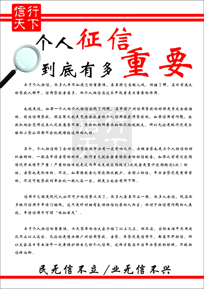 红色简约风征信重要性海报cdr矢量模版下载