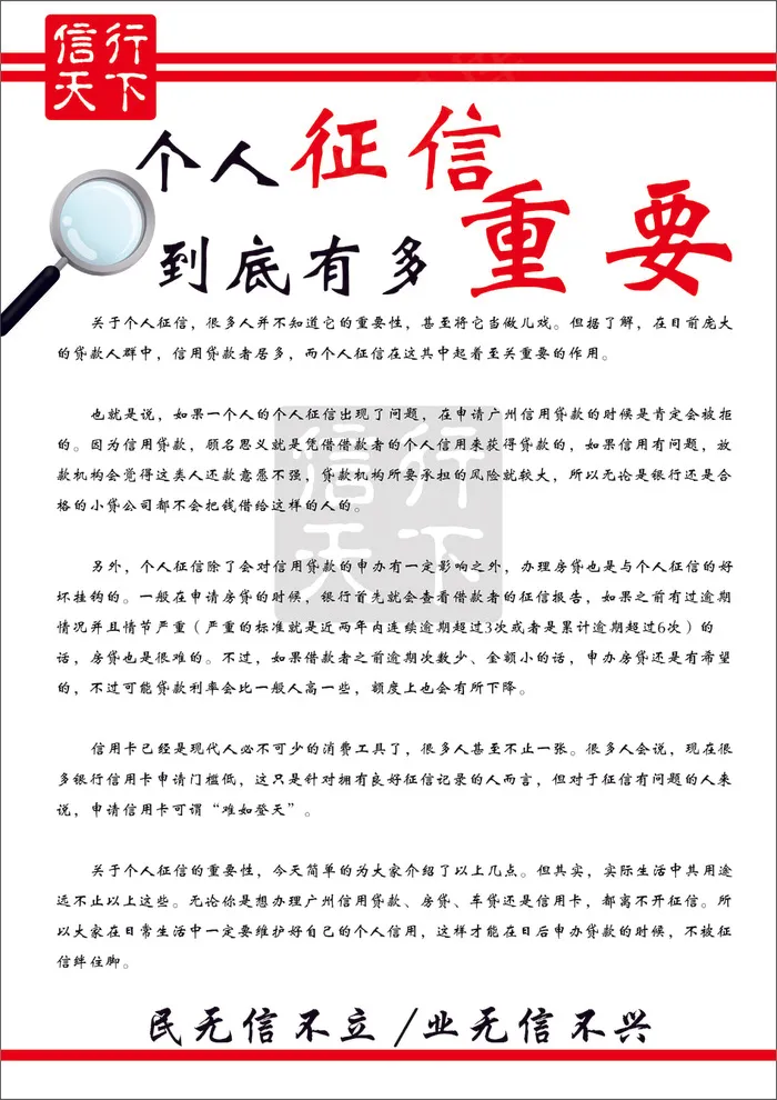 红色简约风征信重要性海报cdr矢量模版下载