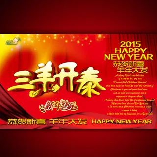 2015年三羊开泰海报设计