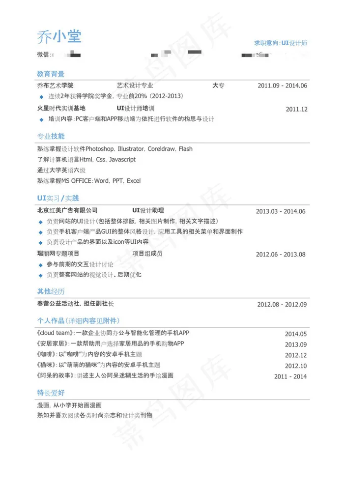 UI设计师简历模板（有专业技能）