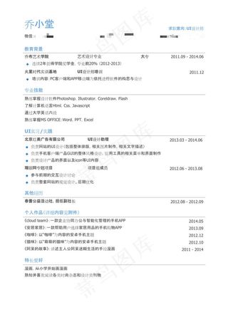 UI设计师简历模板（有专业技能）