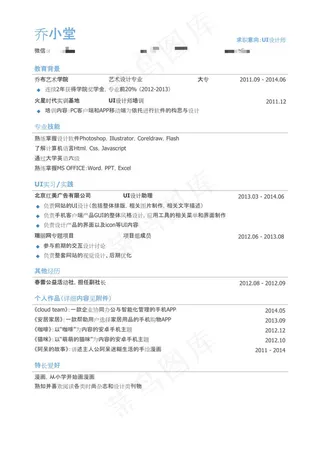 UI设计师简历模板（有专业技能）