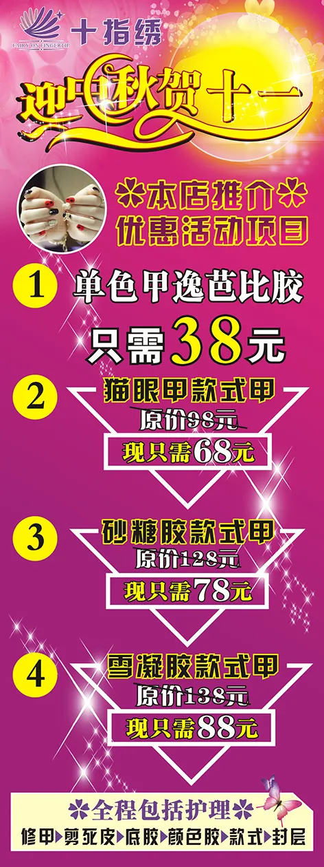 十指绣美甲店迎中秋贺十一cdr矢量模版下载