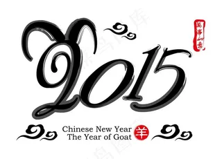 2015羊年字体