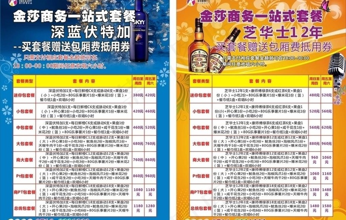 KTV 商务套餐 海报图片cdr矢量模版下载
