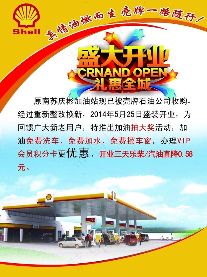 壳牌加油站开业大吉宣传单(2480X3508(DPI:300))psd模版下载