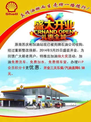 壳牌加油站开业大吉宣传单