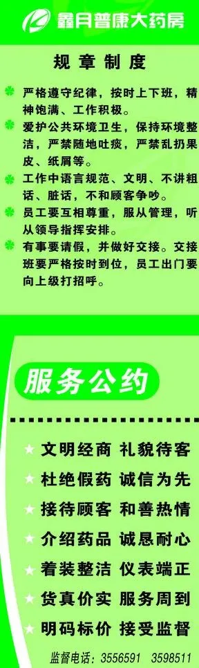 药店规章制度服务公约图片psd模版下载