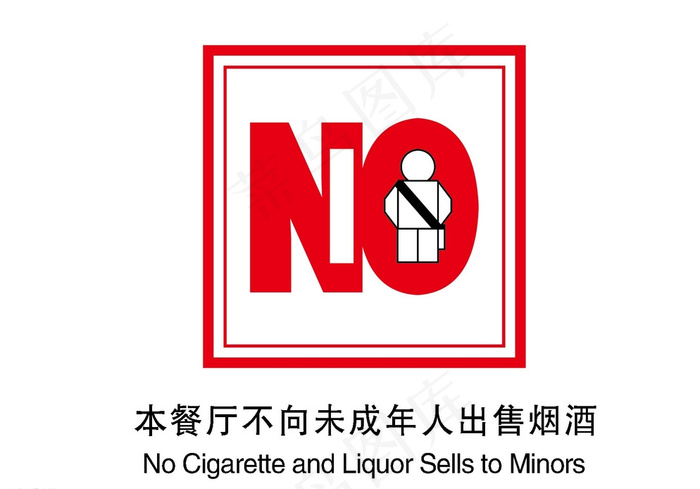 不向未成年人 售烟标识图片ai矢量模版下载