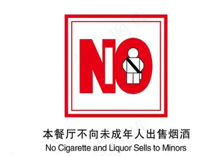 不向未成年人 售烟标识图片