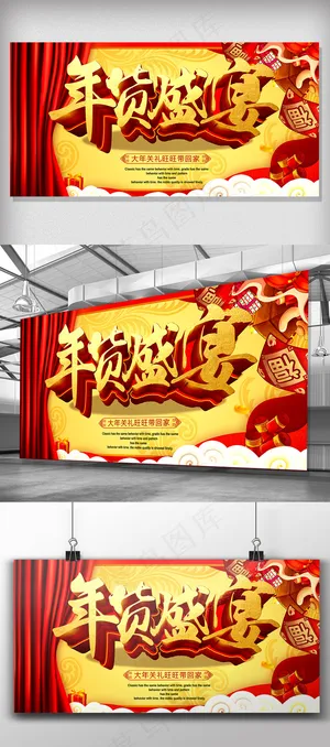 2018年年货节年货盛宴海报展板