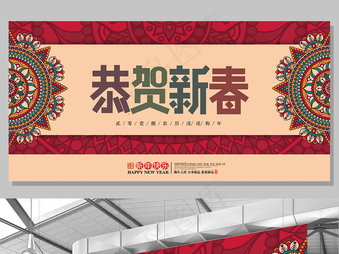 2018恭贺新春吉祥展板