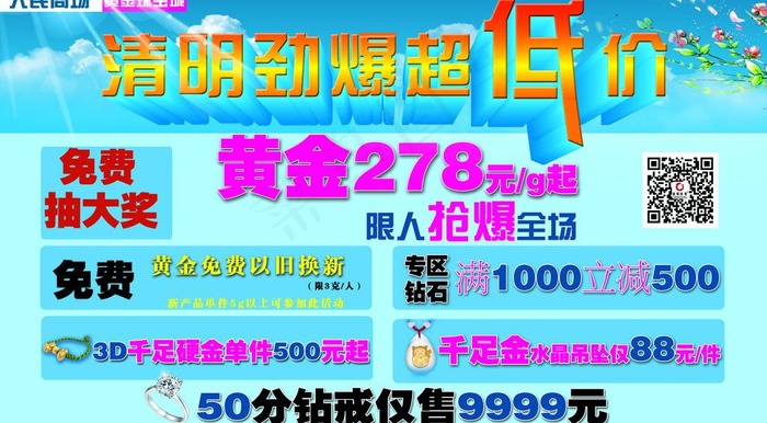 清明劲爆超低价珠宝图片(9055X5512(DPI:100))psd模版下载