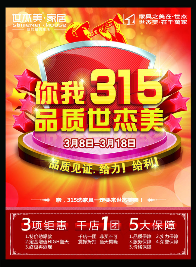 品质3.15促销活动海报(2480X3366(DPI:300))psd模版下载