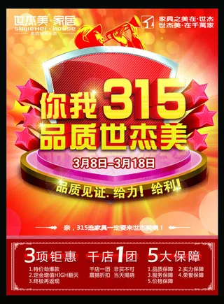 品质3.15促销活动海报