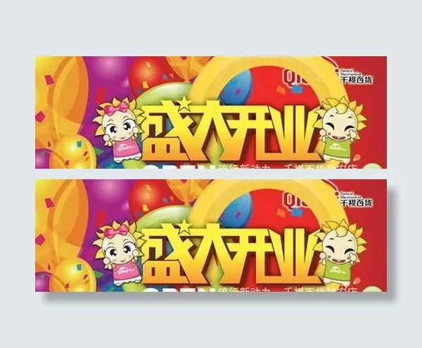 百货商场盛大开业海报PSD 下载psd模版下载