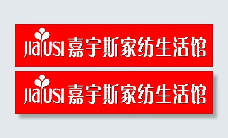 嘉宇斯家纺psd模版下载