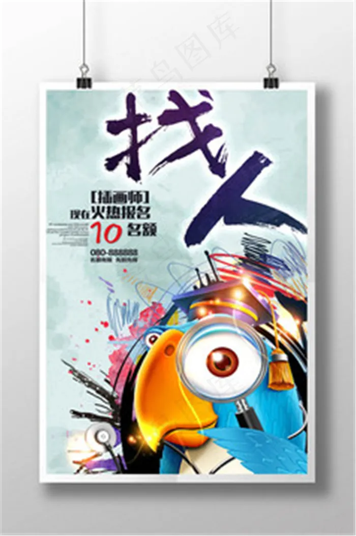 创意找人时尚招聘海报psd模版下载