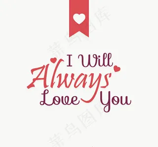 永远爱你艺术字设计矢量素材下载