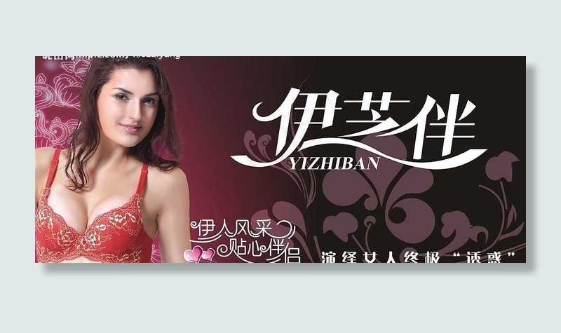 伊芝伴内衣招牌图片cdr矢量模版下载