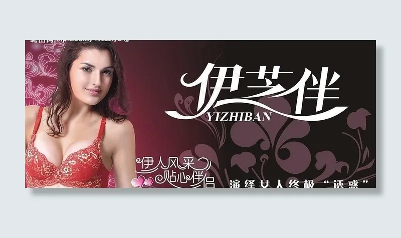伊芝伴内衣招牌图片cdr矢量模版下载