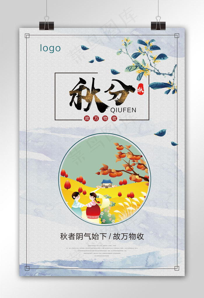 二十四节气秋分海报(7087X10630(DPI:300))psd模版下载