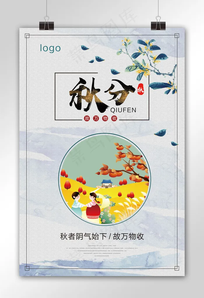 二十四节气秋分海报(7087X10630(DPI:300))psd模版下载