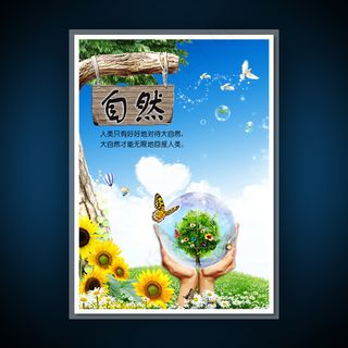 校园文化展板海报设计之自然