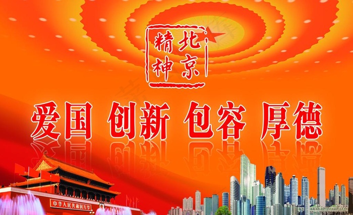 北京精神图片(5102X3402(DPI:72))psd模版下载