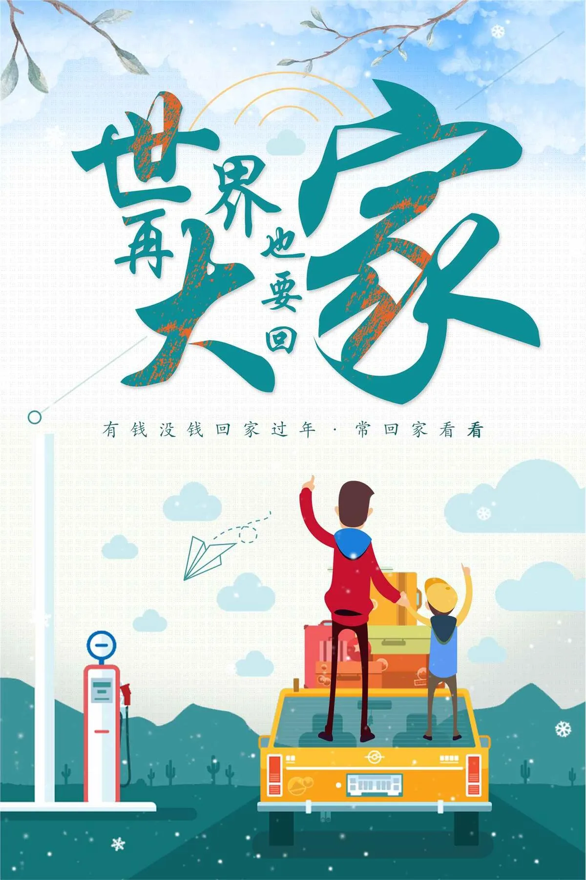 世界再大也要回家过年海报下载(3543X5315(DPI:150))psd模版下载