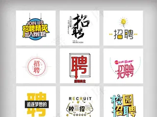 创意招聘艺术字字体设计元素